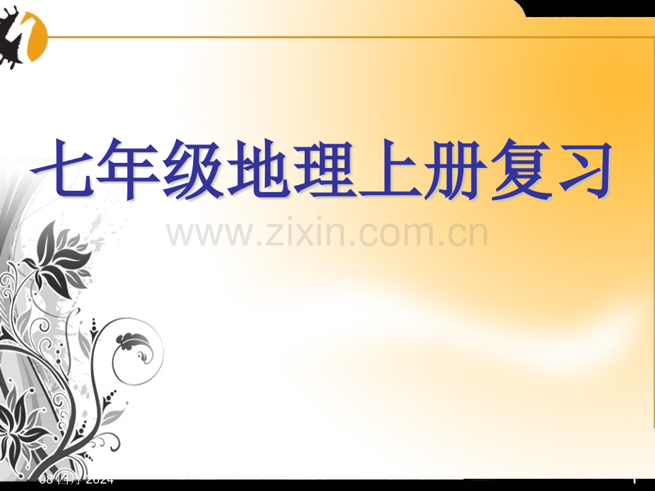 七年级上册地理复习知识要点归纳.pptx_第1页