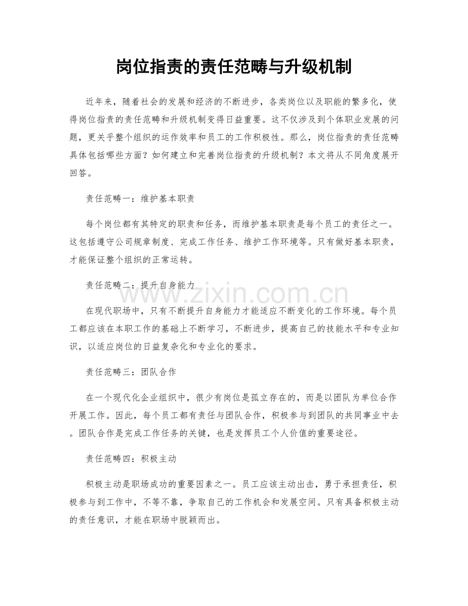 岗位职责的责任范畴与升级机制.docx_第1页