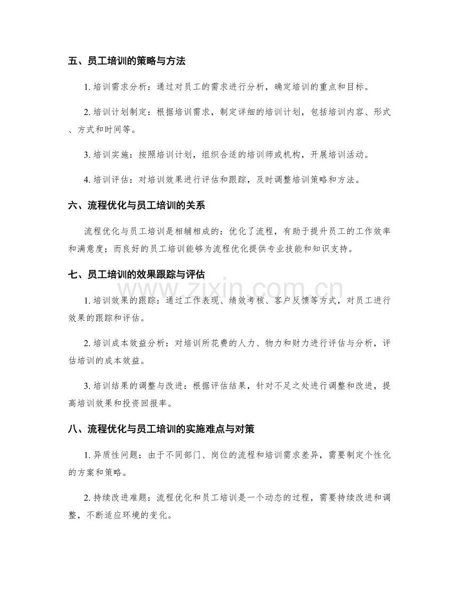 管理制度中的流程优化与员工培训的实施与效果跟踪.docx_第2页