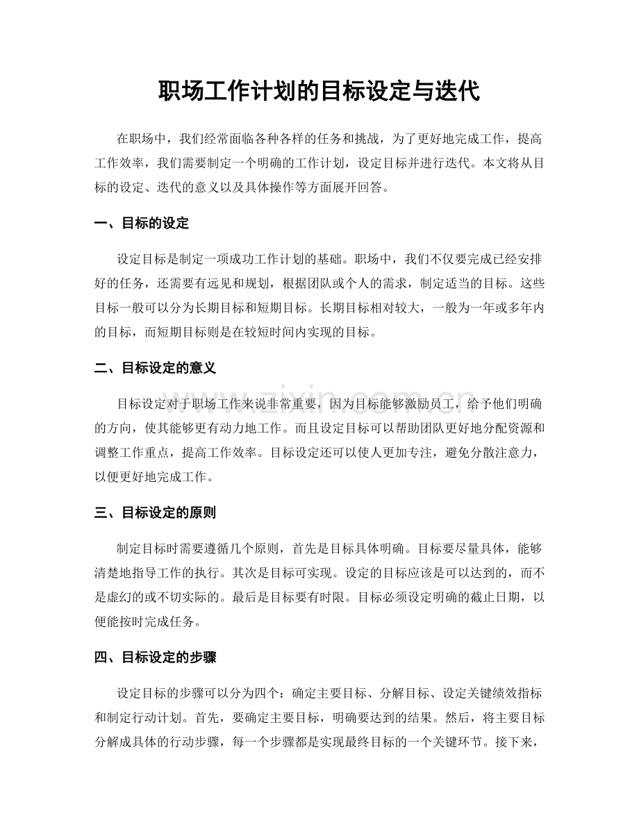 职场工作计划的目标设定与迭代.docx_第1页