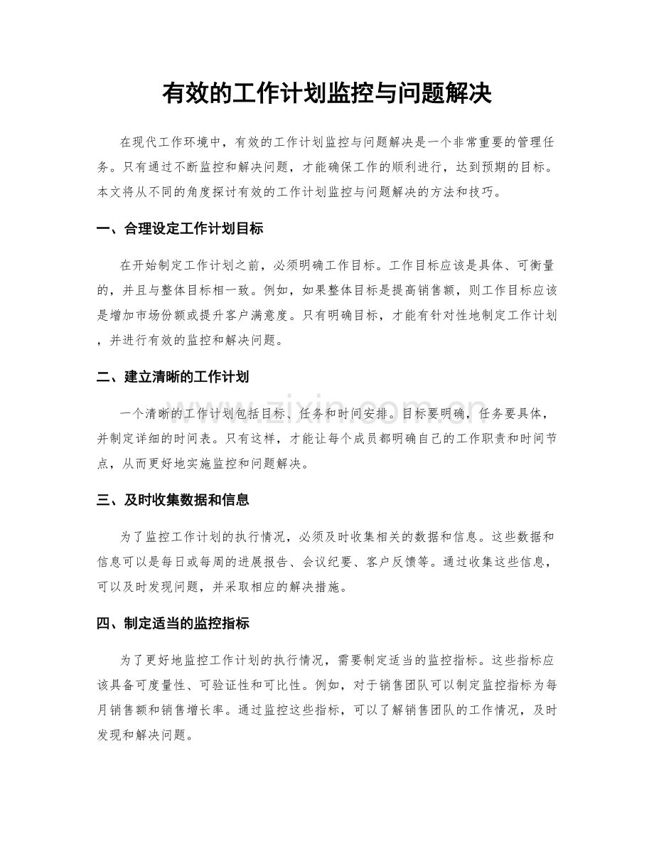 有效的工作计划监控与问题解决.docx_第1页
