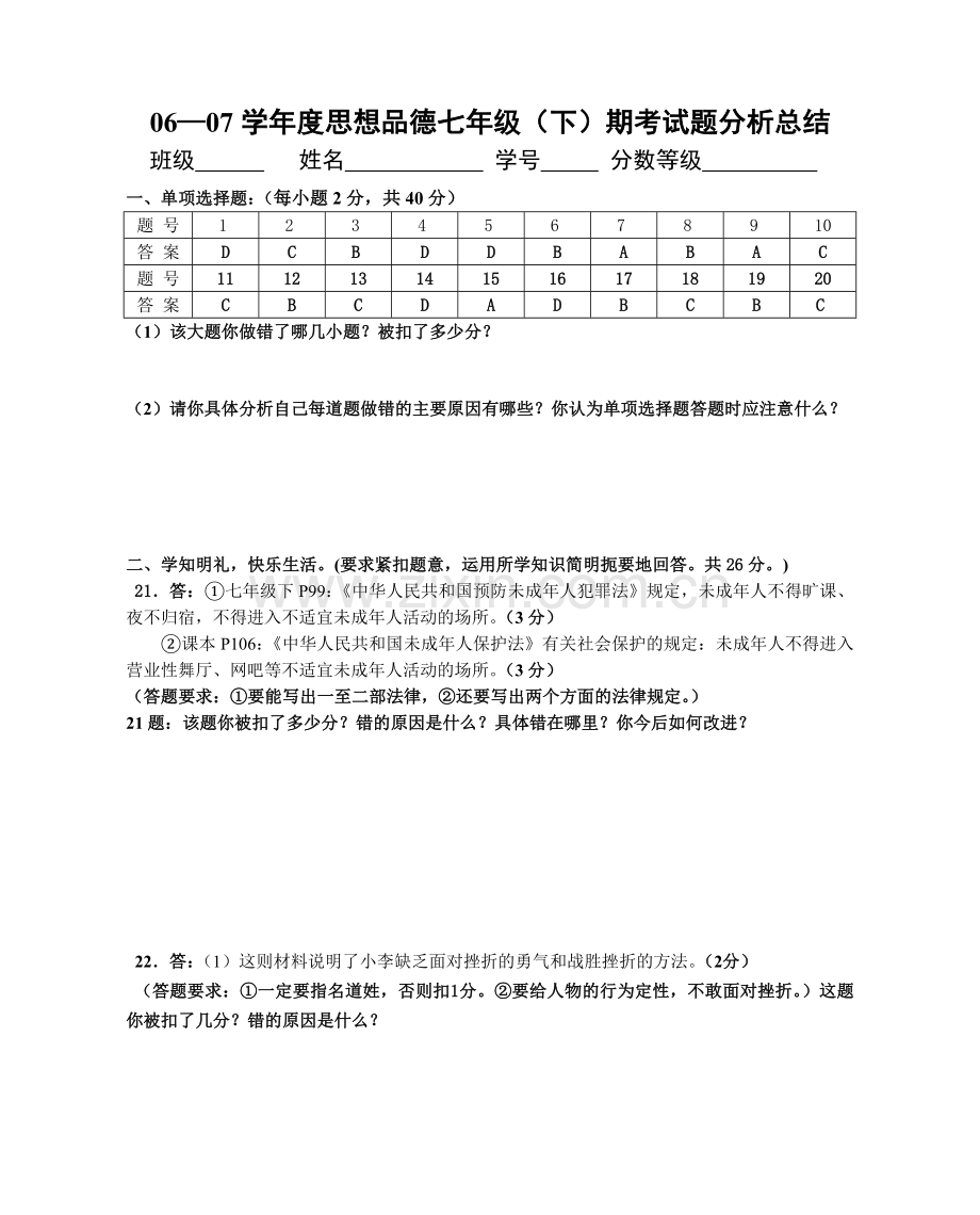 度思想品德七年级下期考试题分析总结.docx_第1页