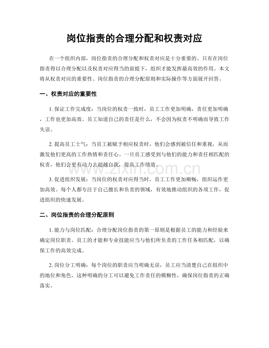 岗位职责的合理分配和权责对应.docx_第1页