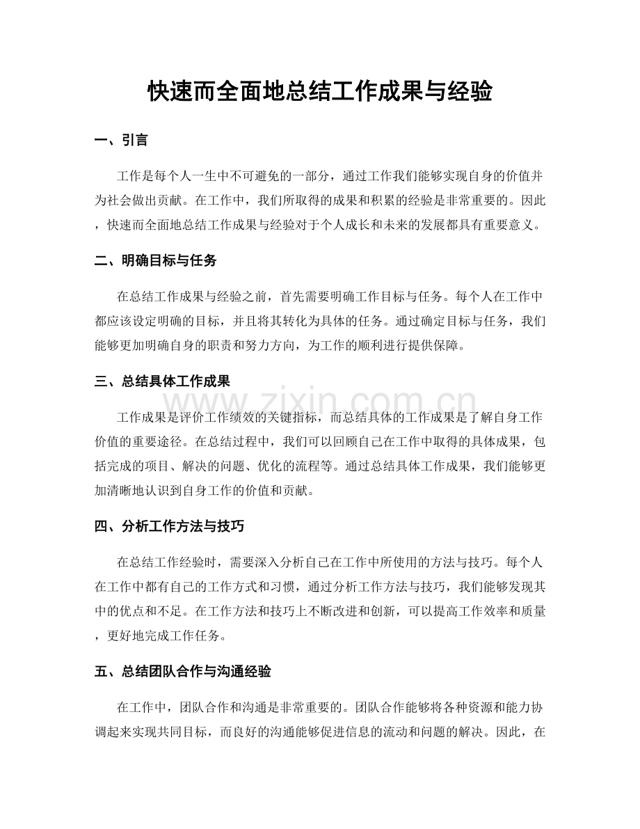 快速而全面地总结工作成果与经验.docx_第1页