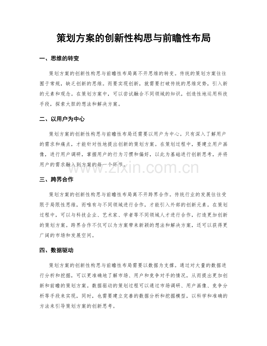 策划方案的创新性构思与前瞻性布局.docx_第1页