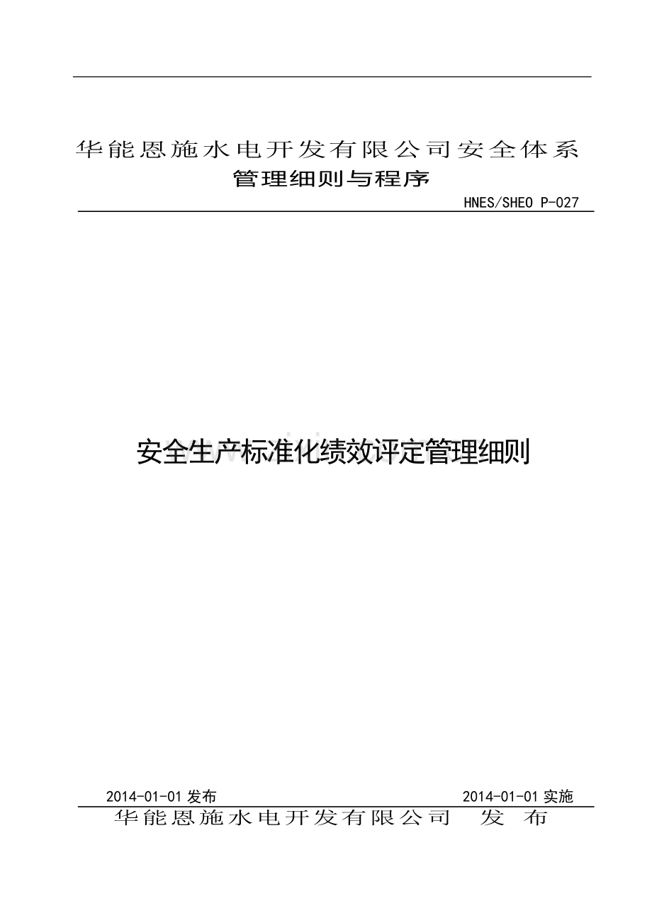 HNES-SHEO-P-027安全生产标准化绩效评定管理细则.doc_第1页