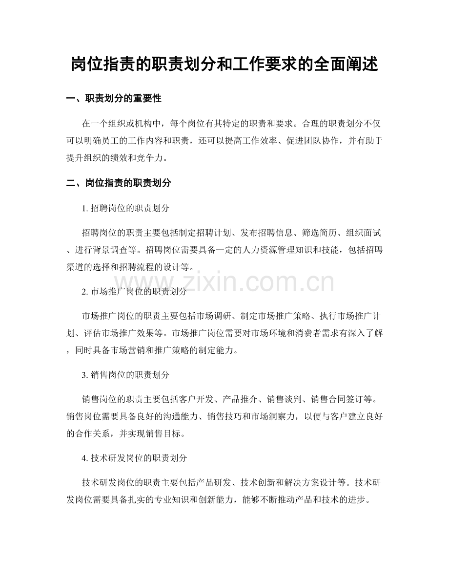 岗位职责的职责划分和工作要求的全面阐述.docx_第1页