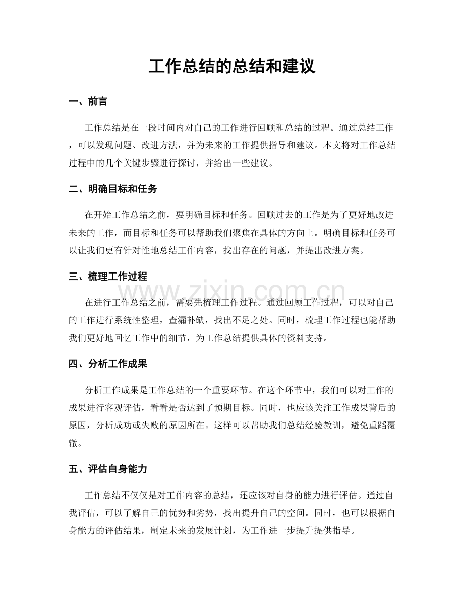 工作总结的总结和建议.docx_第1页