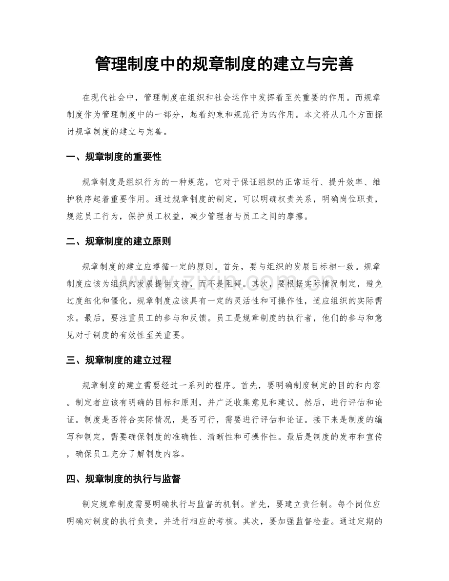 管理制度中的规章制度的建立与完善.docx_第1页