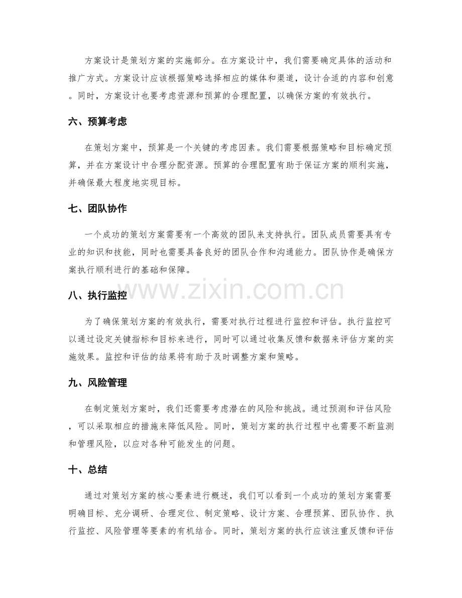 策划方案的核心要素的概述.docx_第2页