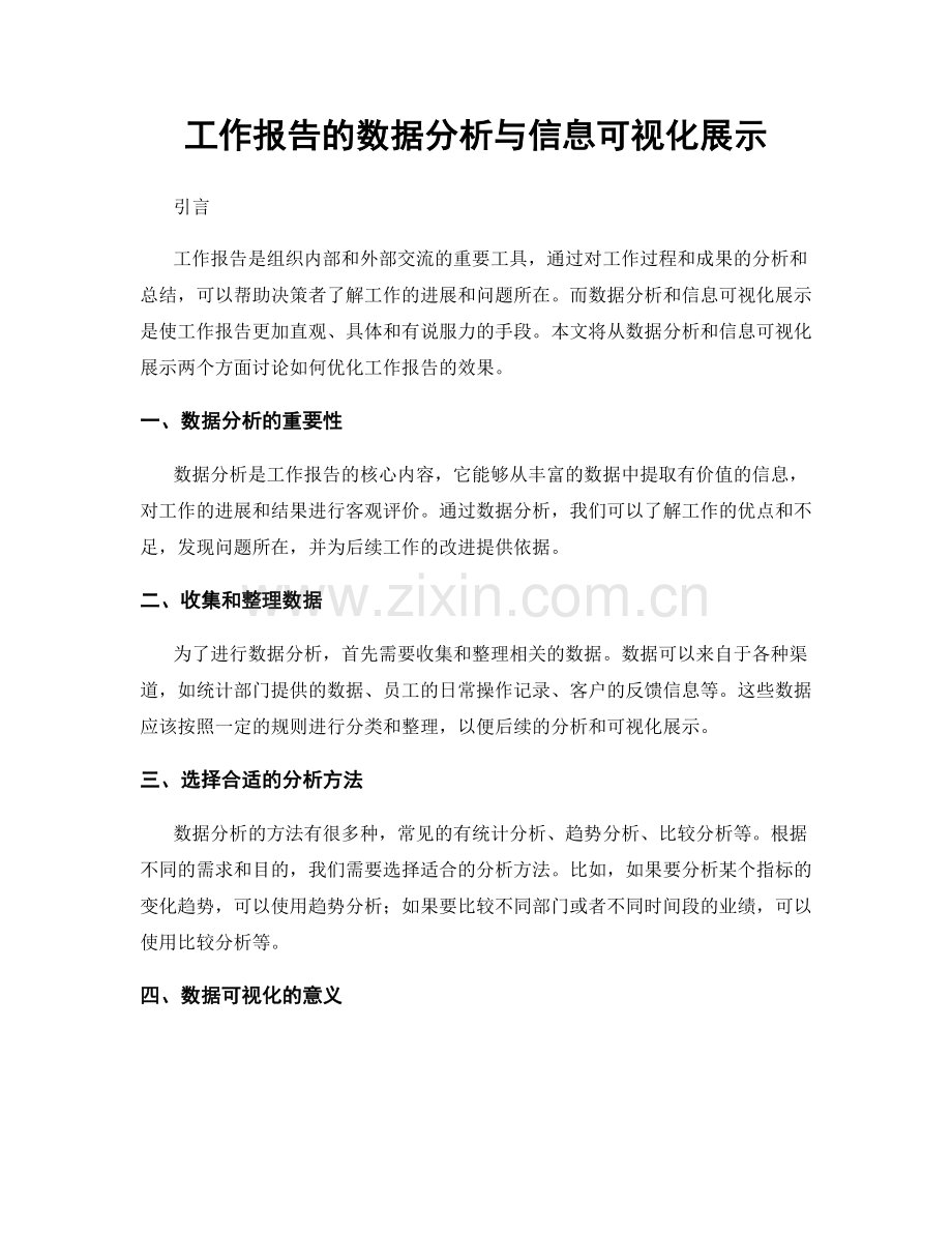工作报告的数据分析与信息可视化展示.docx_第1页