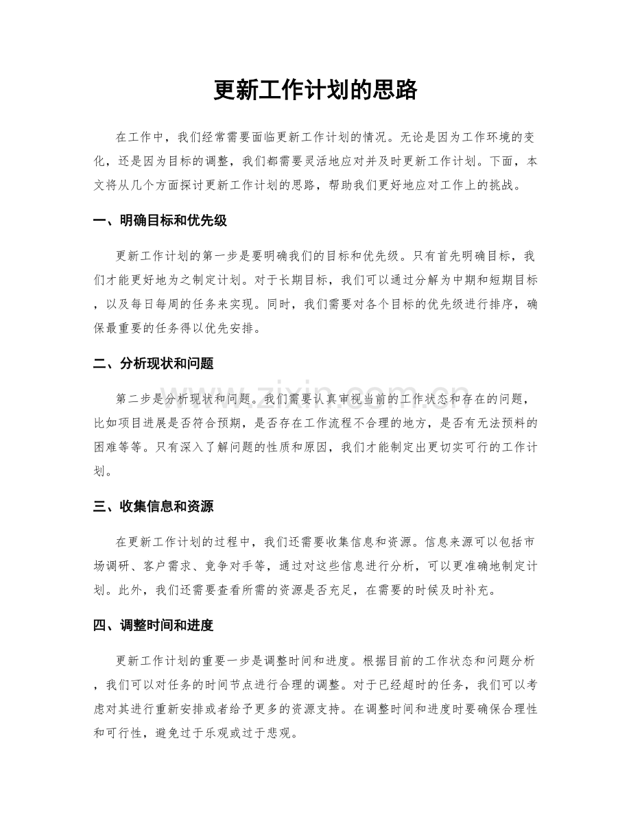 更新工作计划的思路.docx_第1页