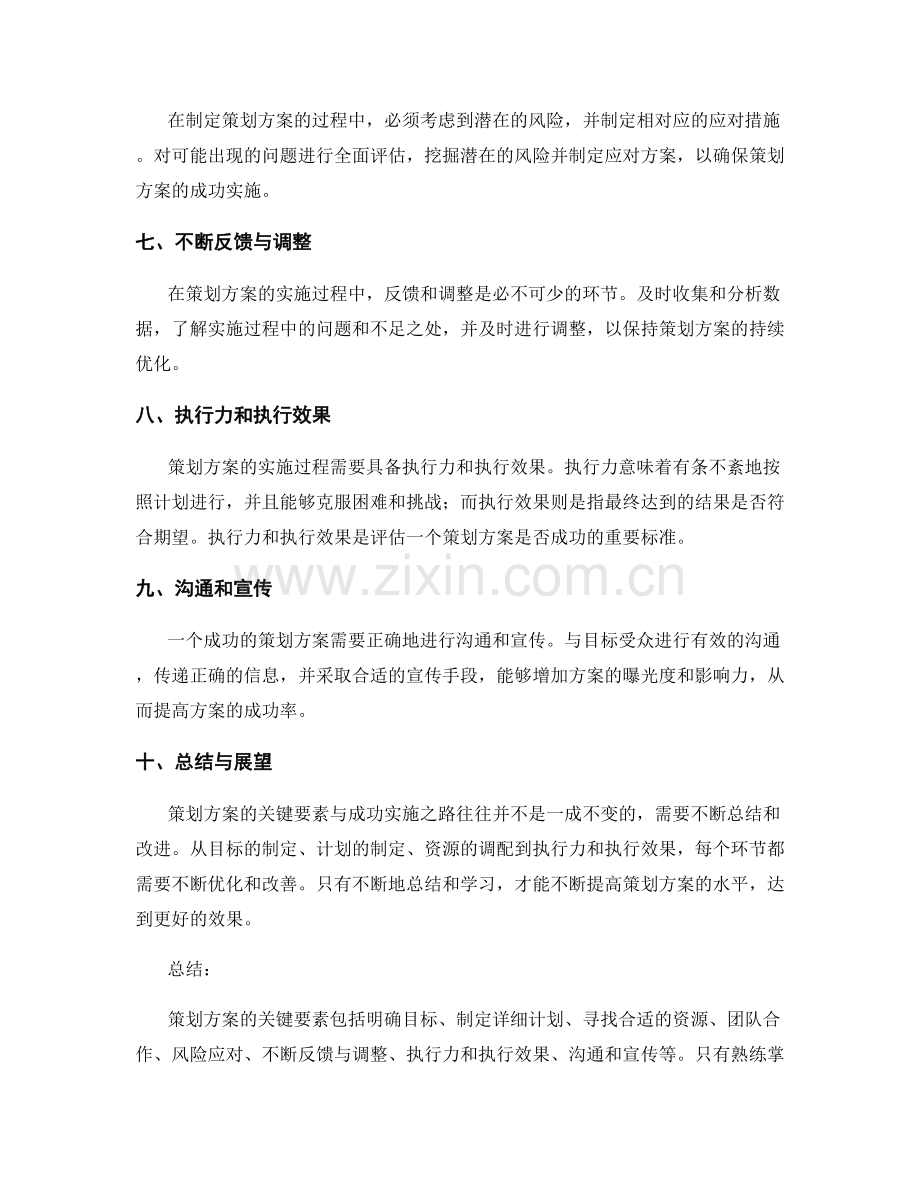 策划方案的关键要素与成功实施之路.docx_第2页