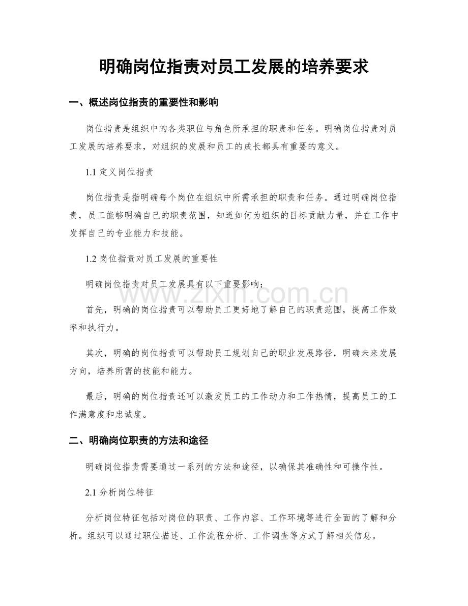 明确岗位职责对员工发展的培养要求.docx_第1页