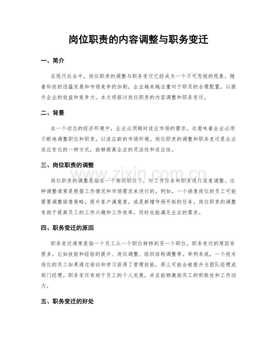 岗位职责的内容调整与职务变迁.docx_第1页