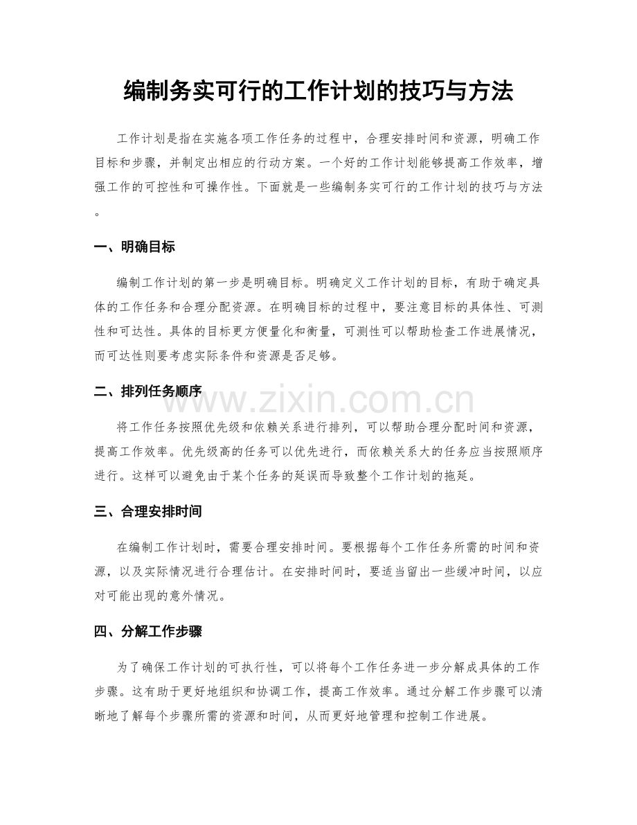 编制务实可行的工作计划的技巧与方法.docx_第1页