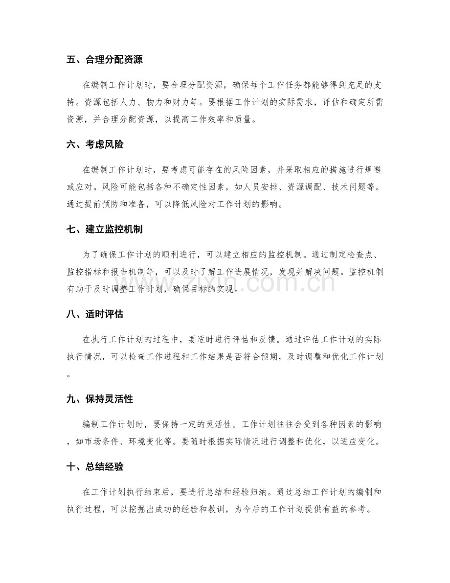编制务实可行的工作计划的技巧与方法.docx_第2页
