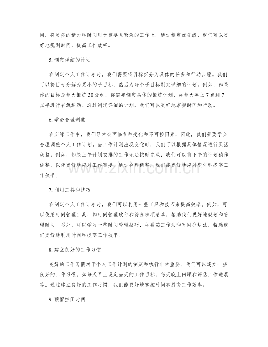 合理制定个人工作计划的时间规划和目标设定.docx_第2页
