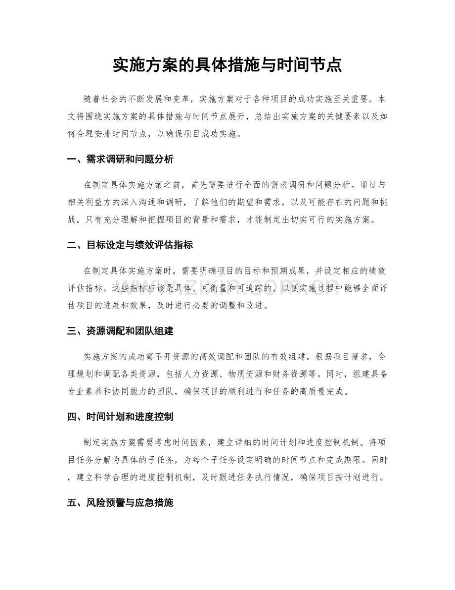 实施方案的具体措施与时间节点.docx_第1页