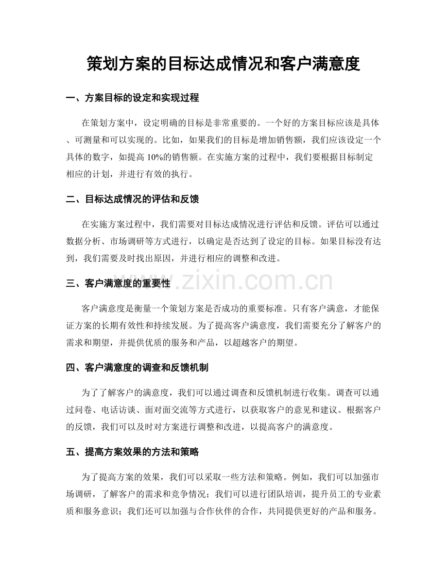 策划方案的目标达成情况和客户满意度.docx_第1页