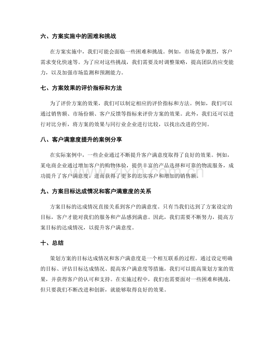 策划方案的目标达成情况和客户满意度.docx_第2页