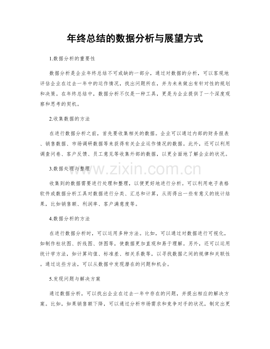 年终总结的数据分析与展望方式.docx_第1页