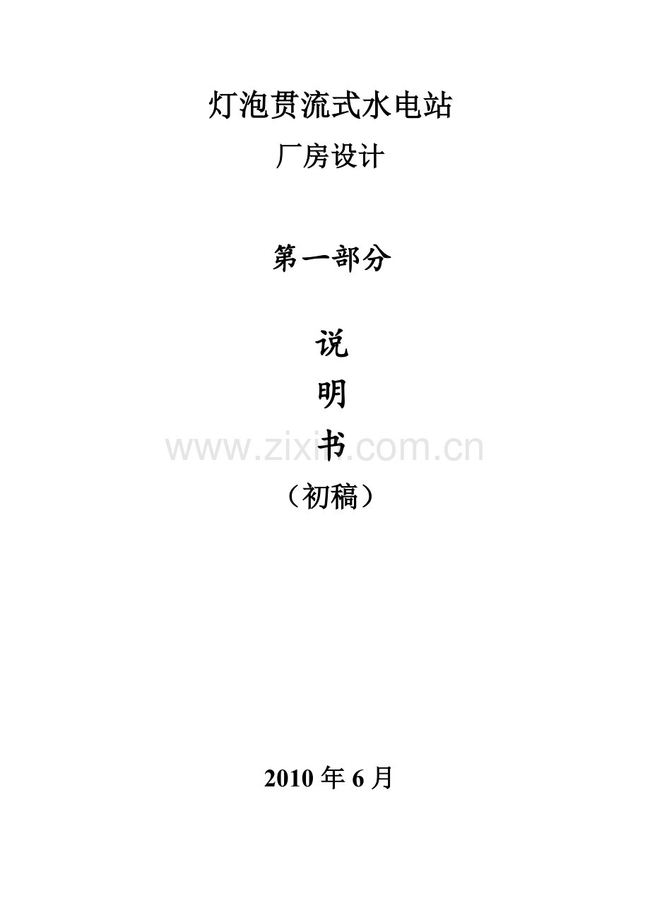 灯泡贯流式水电站厂房设计.docx_第1页