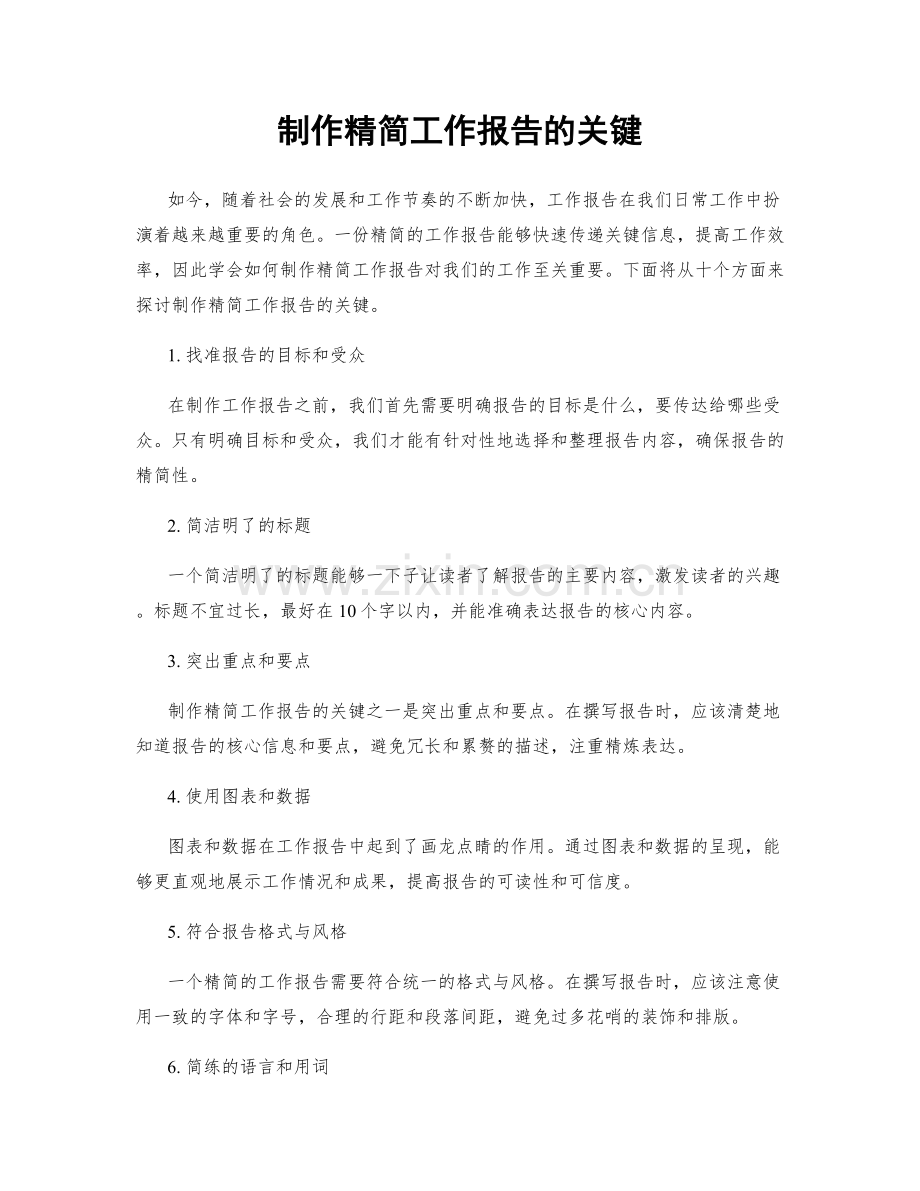 制作精简工作报告的关键.docx_第1页