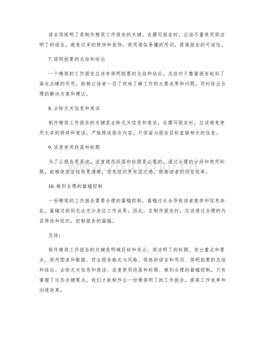 制作精简工作报告的关键.docx_第2页
