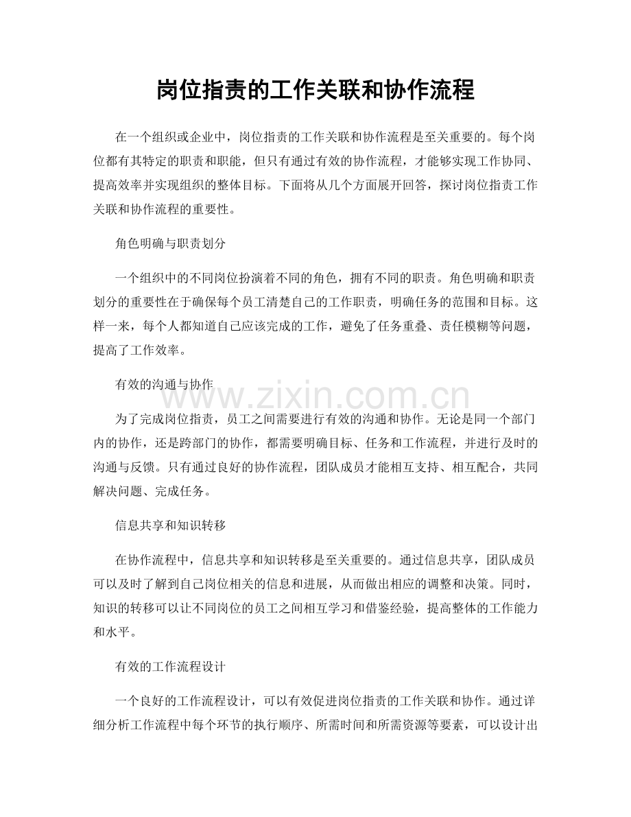 岗位职责的工作关联和协作流程.docx_第1页