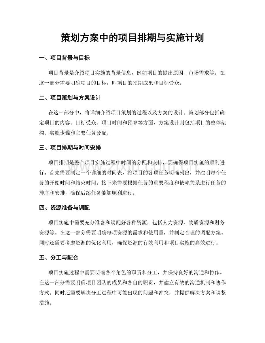 策划方案中的项目排期与实施计划.docx_第1页