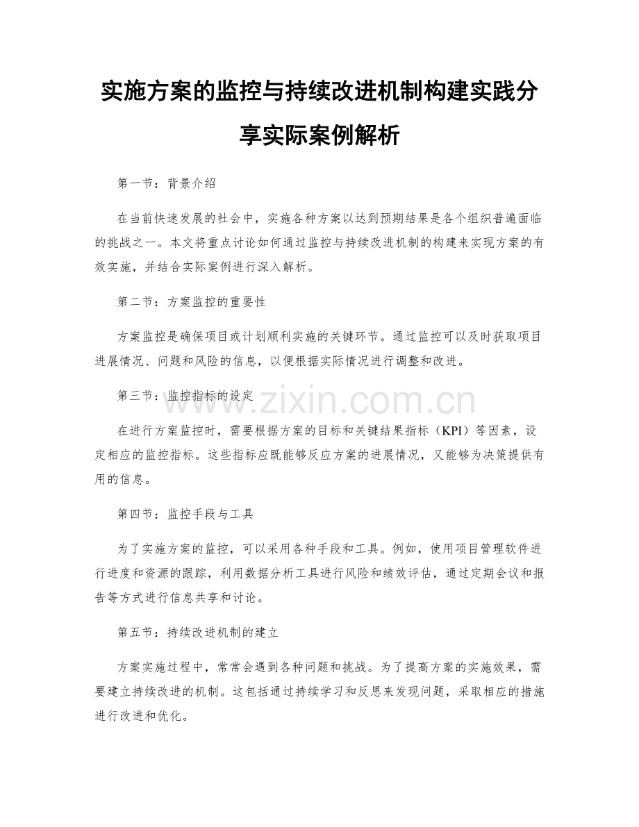 实施方案的监控与持续改进机制构建实践分享实际案例解析.docx_第1页