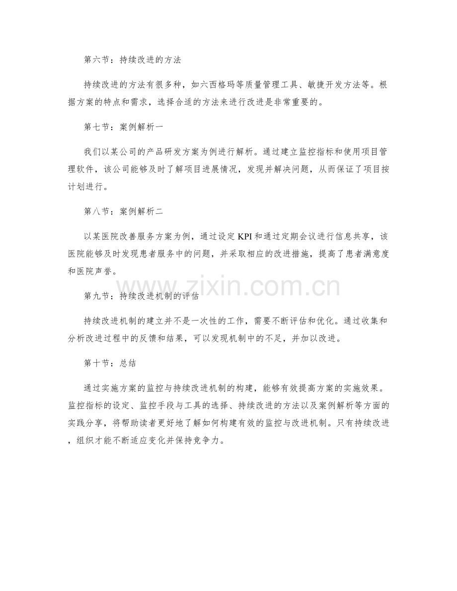 实施方案的监控与持续改进机制构建实践分享实际案例解析.docx_第2页