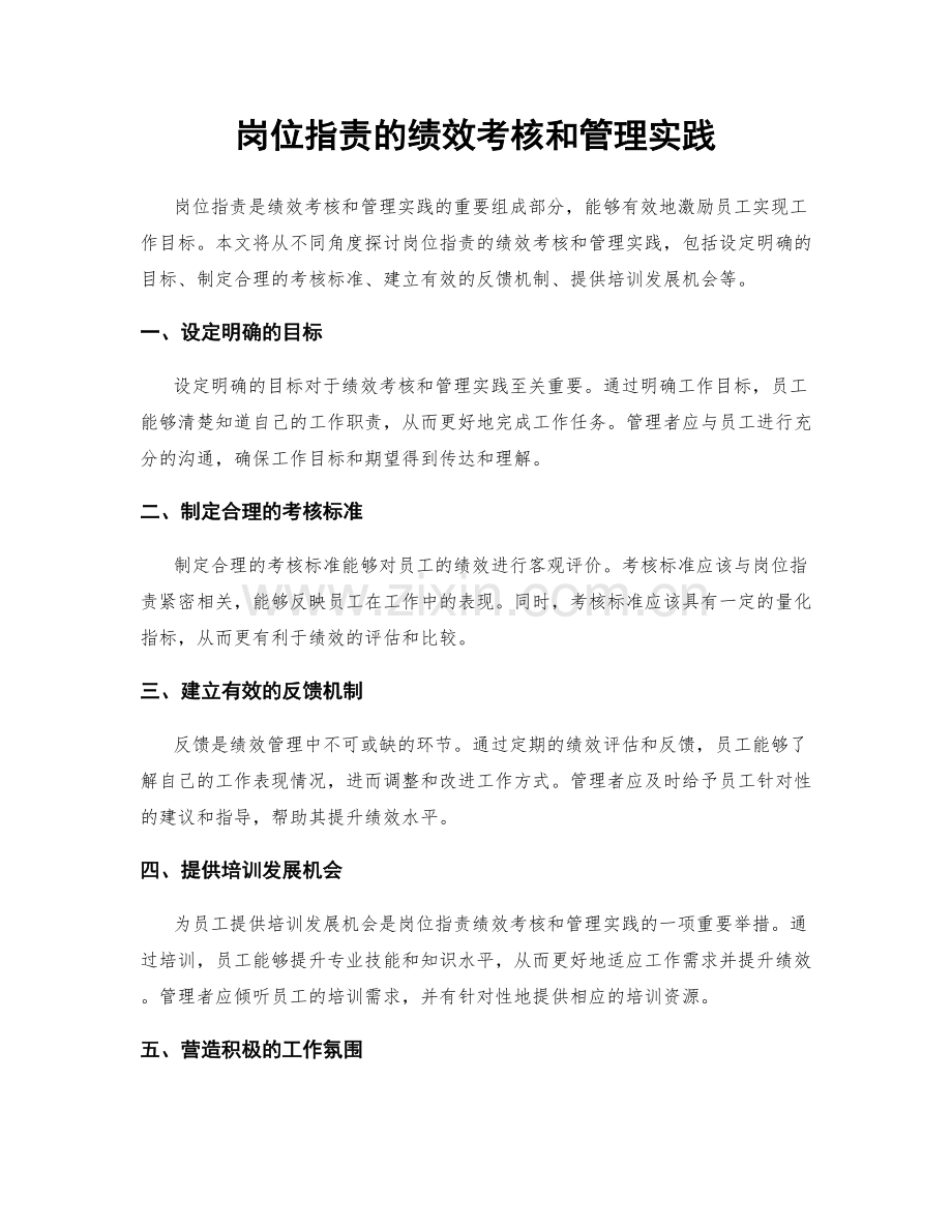 岗位职责的绩效考核和管理实践.docx_第1页