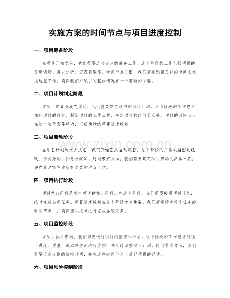 实施方案的时间节点与项目进度控制.docx_第1页