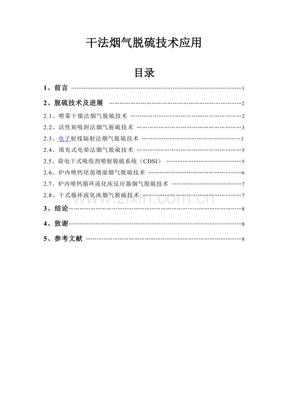 干法烟气脱硫技术应用.docx_第1页
