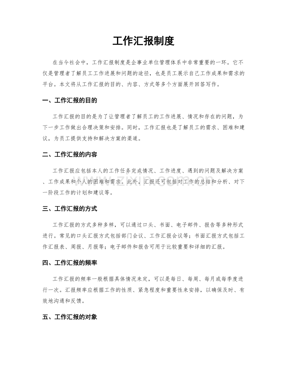 工作汇报制度.docx_第1页