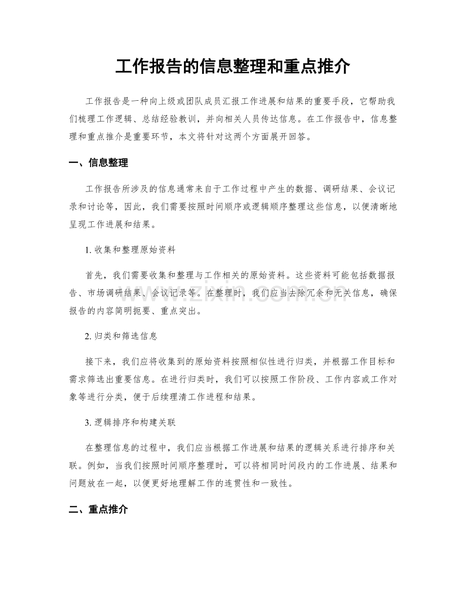 工作报告的信息整理和重点推介.docx_第1页
