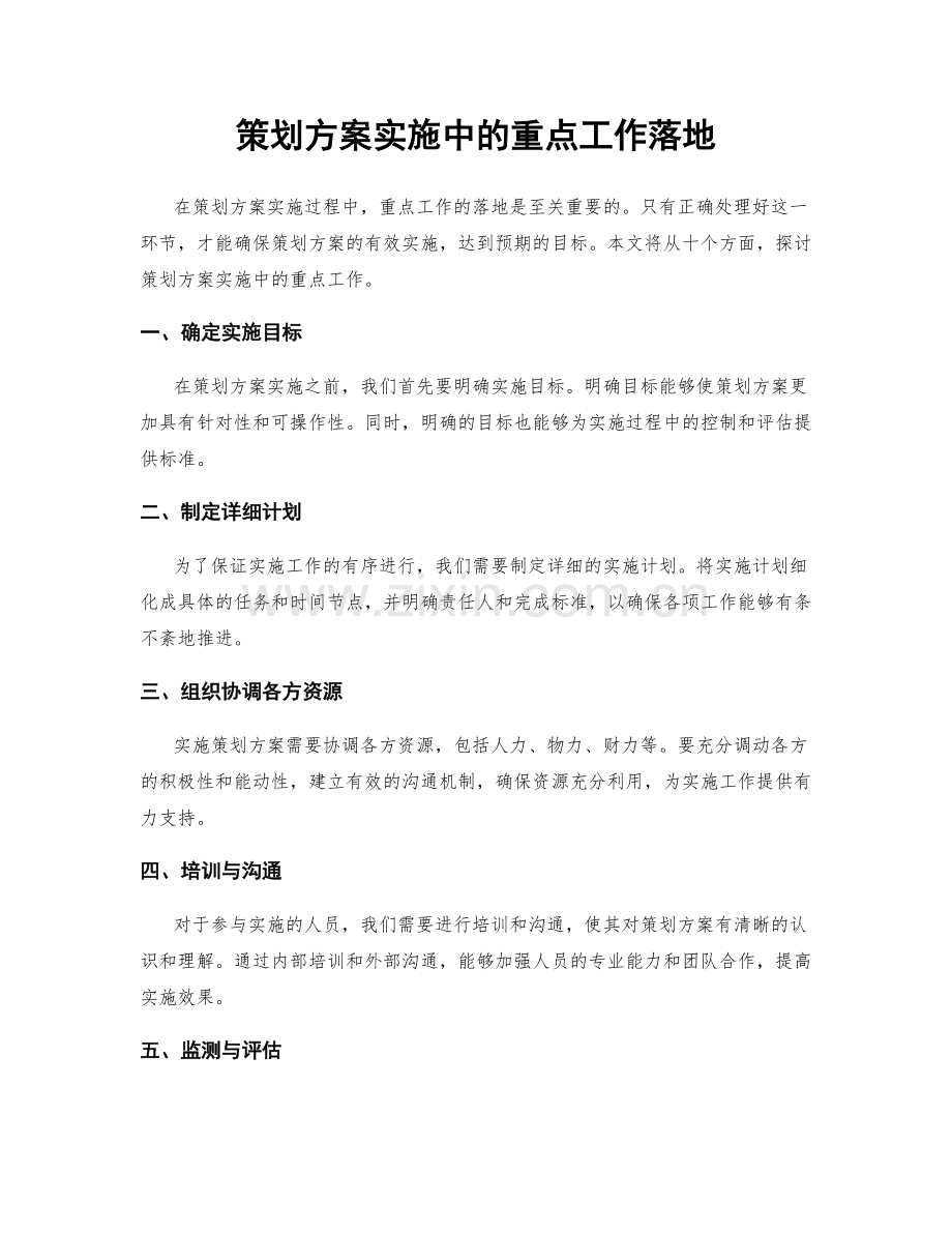 策划方案实施中的重点工作落地.docx_第1页