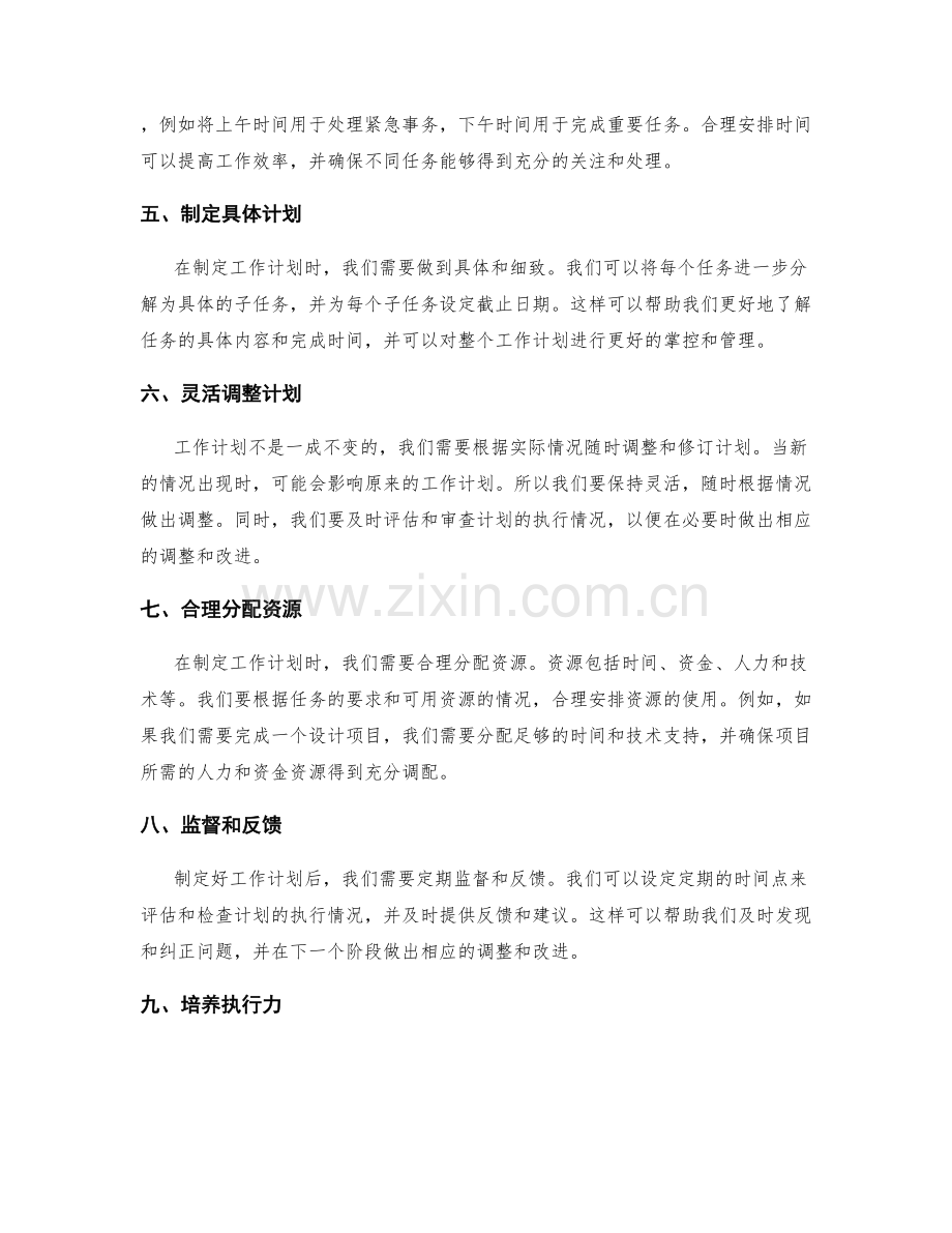 正确制定工作计划的方法与技巧.docx_第2页