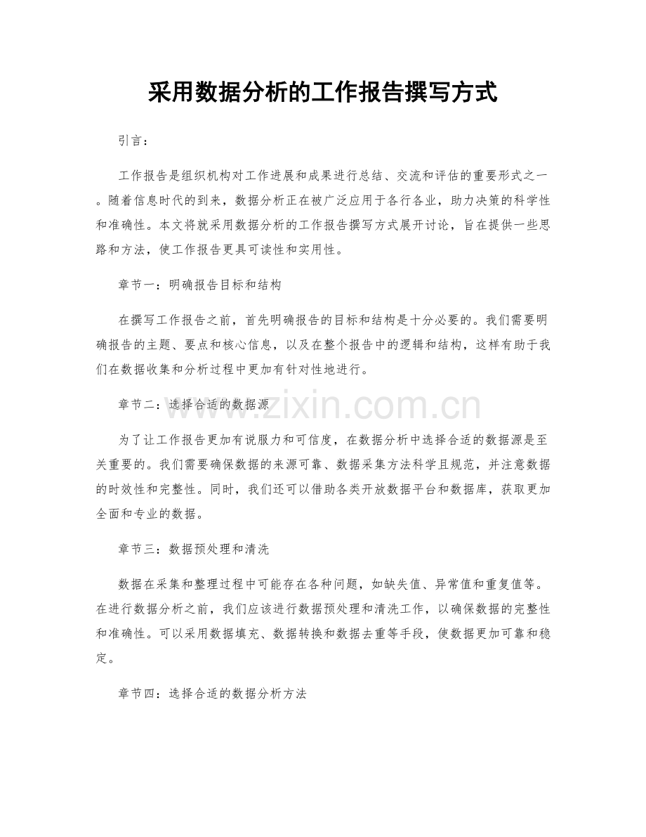 采用数据分析的工作报告撰写方式.docx_第1页