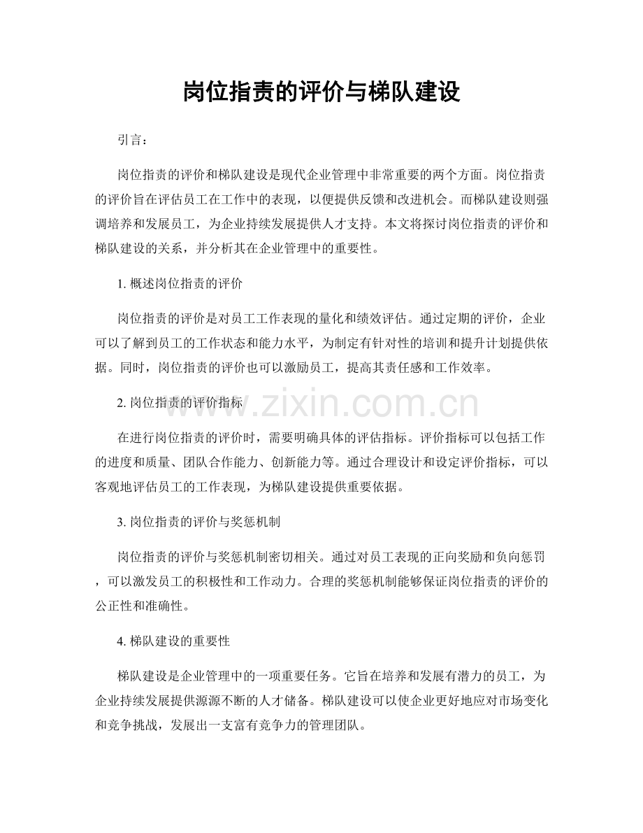 岗位职责的评价与梯队建设.docx_第1页