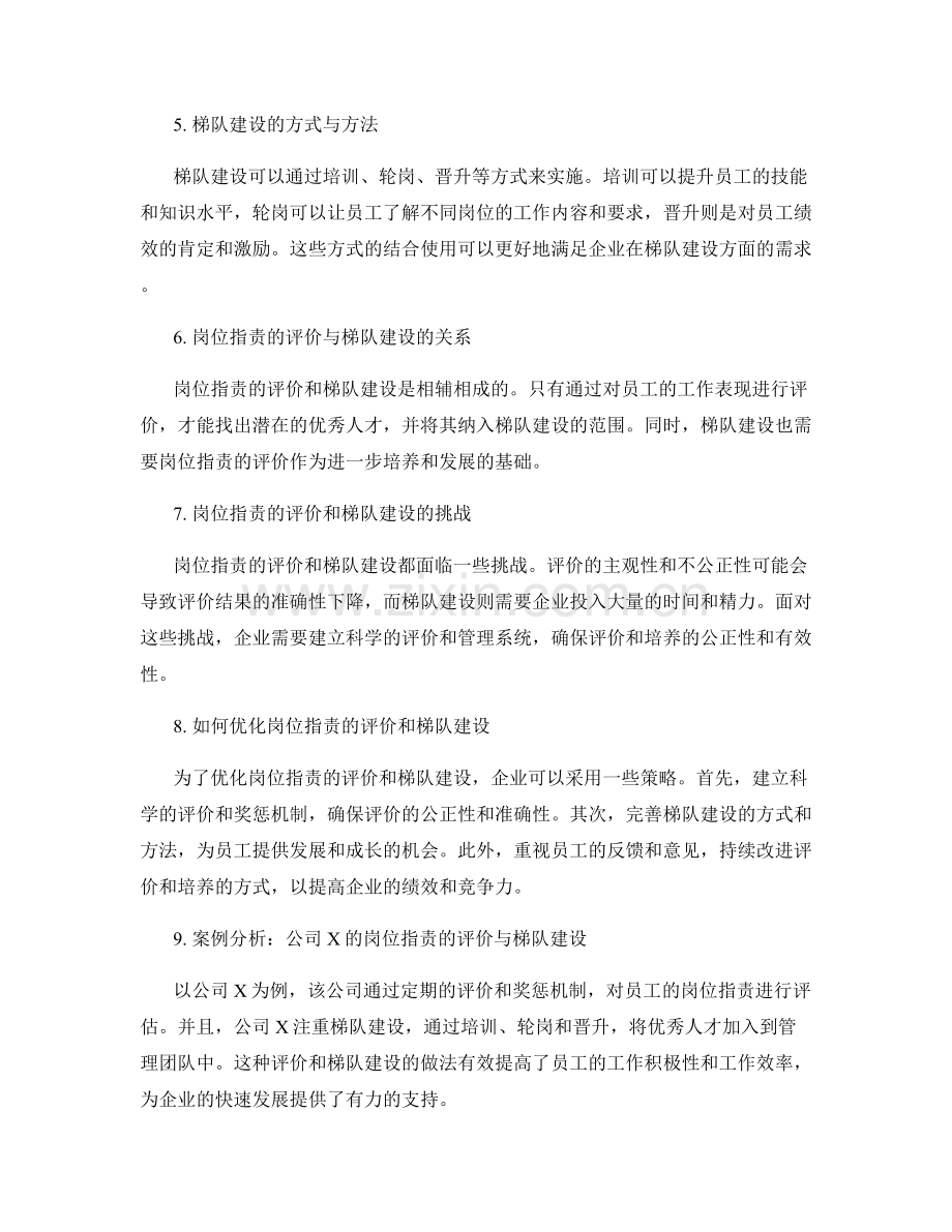 岗位职责的评价与梯队建设.docx_第2页