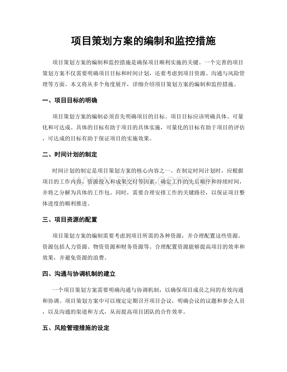项目策划方案的编制和监控措施.docx_第1页