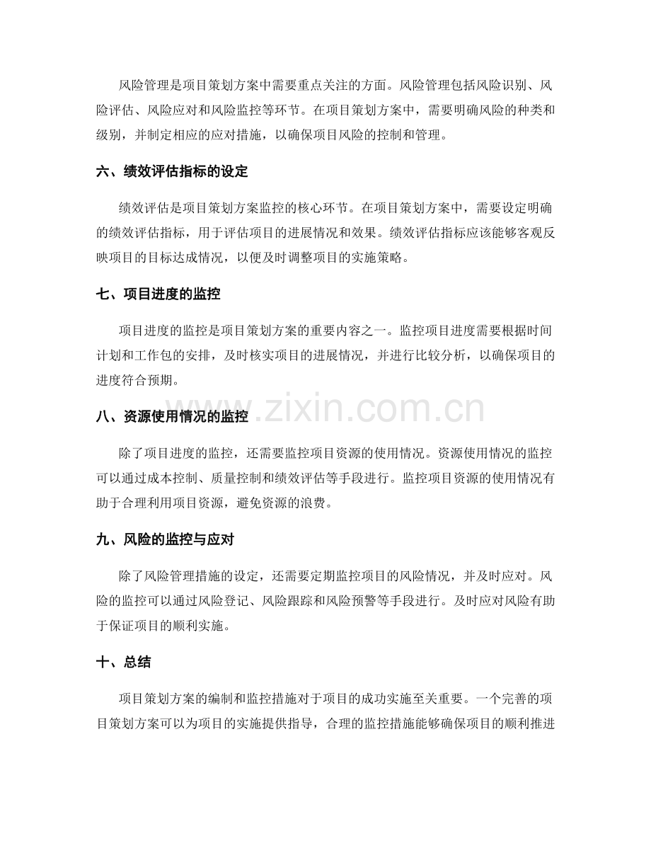 项目策划方案的编制和监控措施.docx_第2页