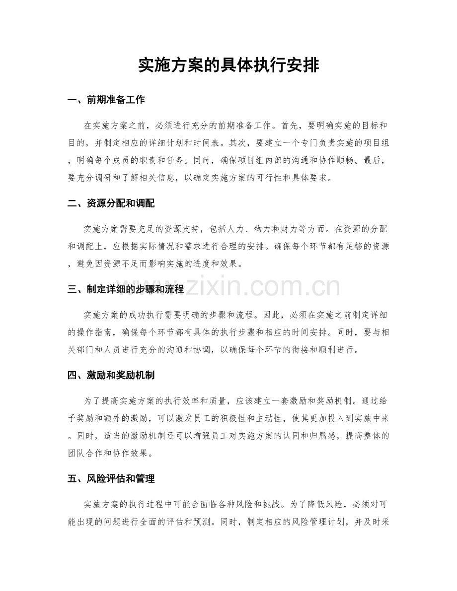 实施方案的具体执行安排.docx_第1页
