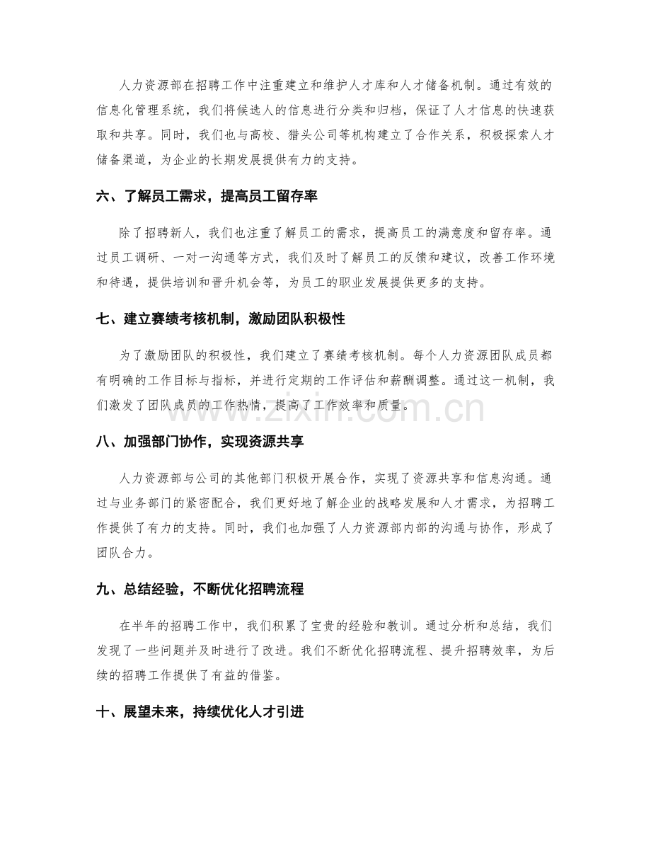 人力资源部半年招聘工作总结.docx_第2页