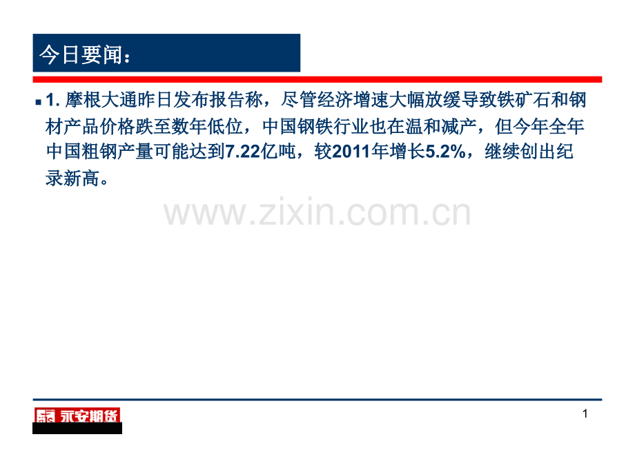 永安期货螺纹钢焦炭早评829--浙江省永安期货经纪有限公司.pptx_第1页