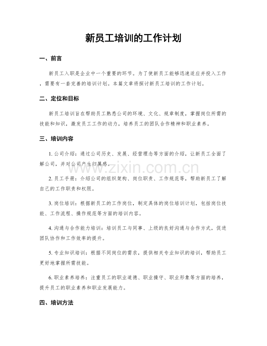 新员工培训的工作计划.docx_第1页