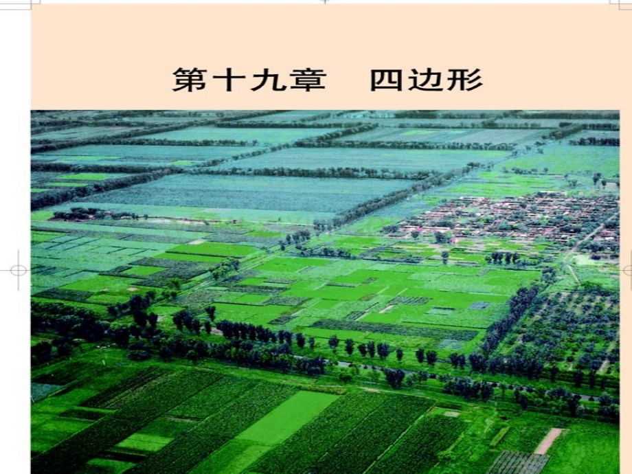 初二数学cxs1911平行四边形性质判定共5课时.pptx_第1页